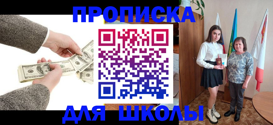 временная регистрация для школы в Калининске